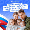 Участникам спецоперации и их семьям положены различные льготы и выплаты от Соцфонда