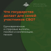 Для семей погибших участников СВО государством предусмотрен ряд мер поддержки