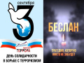 Мы – разные, но мы вместе против террора!