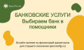 Онлайн - занятие по финансовой грамотности "Банковские услуги. Выбираем банк в помощники"