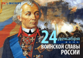 День воинской славы России - День взятия русскими войсками турецкой крепости Измаил (1790)