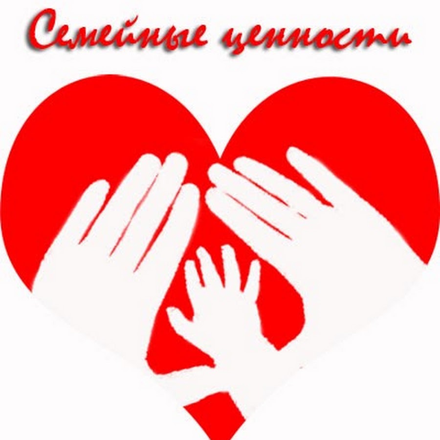 Семейные ценности в современном мире проект Советы психолога. Семейные ценности и традиции - фундамент крепкой семьи
