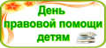 Всероссийский День правовой помощи детям