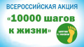 Всероссийская акция «10000 шагов к жизни»