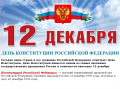 День Конституции Российской Федерации – одна из значимых памятных дат российского государства