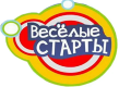 "Весёлые старты"