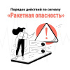Сигнал «Ракетная опасность!» 