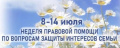 Всероссийская неделя правовой помощи по вопросам защиты интересов семьи