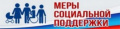 Социальная поддержка гражданам, находящимся в трудной жизненной ситуации