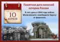 Памятная дата военной истории - День освобождения Одессы