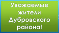 Уважаемые жители Дубровского района!