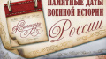 Памятная дата военной истории России - День начала блокады Ленинграда немецко-фашистскими войсками