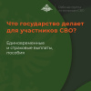 Участник СВО, раненый в период службы, может рассчитывать на выплаты от государства