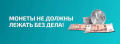 В Брянской области проходит акция «Монетная неделя»