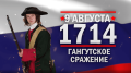 День воинской славы России - Гангу́тское сражение