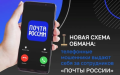 Осторожно мошенники! Аферисты под видом «сотрудников» «Почты России» или компаний доставок звонят пользователям через Telegram