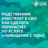 Семьи участников СВО могут сделать перерасчет