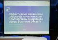 Обучающий семинар по теме "Эффективные механизмы цифровой коммуникации в госпабликах социальной сферы Брянской области"