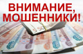 Внимание, мошенники!