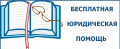 Участникам СВО предоставлено право на получение бесплатной юридической помощи