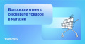   5 вопросов о возврате товаров в магазин