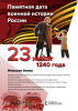 Памятная дата военной истории России - Невская битва