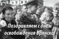День освобождения Брянщины...