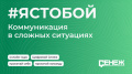 Добро пожаловать на онлайн-курс «#ЯСТОБОЙ. Коммуникация в сложных ситуациях»