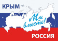 18 марта 2025 года исполнилось 11 лет с момента воссоединения Крымского полуострова с Россией