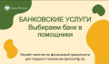 Люди старшего поколения участвуют в весенних онлайн-уроках по финансовой грамотности