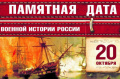 Памятная дата военной истории России - Наваринское сражение 20 октября 1827 г.