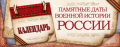 Памятная дата военной истории России – День окончания Ленинградской битвы