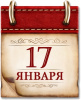 Памятная дата военной истории - День освобождения Варшавы от немецко-фашистских войск