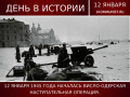 Памятная дата военной истории России - Висло-Одерская наступательная операция