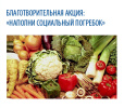 Наполни социальный погребок