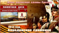 Памятная дата военной истории России – День Бородинского сражения