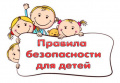 Безопасность детей в общественных местах