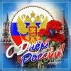 День России