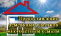 О бесплатном предоставлении многодетным семьям земельных участков