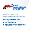 В брянском филиале фонда «Защитники Отечества» ветераны СВО и их семьи получают комплексную поддержку в трудоустройстве и профессиональном обучении