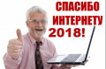 Спасибо Интернету