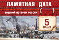 День воинской славы России - День начала контрнаступления советских войск против немецко-фашистских войск в битве под Москвой (1941 год)