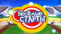 Веселые старты