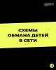 Ловушки для подростков: как обманывают детей в соцсетях, играх и мессенджерах