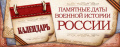 Памятные даты военной истории России