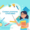 Скажи учителю СПАСИБО