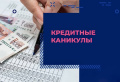 Право  граждан, оказавшихся в трудной жизненной ситуации, на получение кредитных каникул по потребительским кредитам (займам)