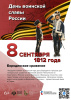 День воинской славы России - Бородинское сражение