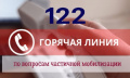 Частичная мобилизация в Вооруженные Силы Российской Федерации. Единый номер по вопросам частичной мобилизации в Брянской области: 122