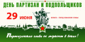 В День партизан и подпольщиков